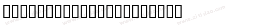 mying hei s.ttf字体转换